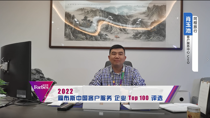 同程旅行 客戶服務(wù)中心 CEO 肖玉池.png