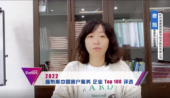 杭州海康威視數(shù)字技術(shù)股份有限公司 費筠客戶服務(wù)中心總經(jīng)理.png